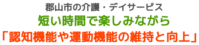 郡山市の趣味活動専門の半日型介護・デイサービス いろどり